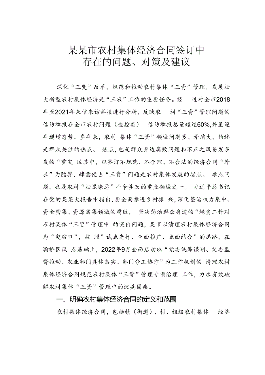 某某市农村集体经济合同签订中存在的问题、对策及建议.docx_第1页