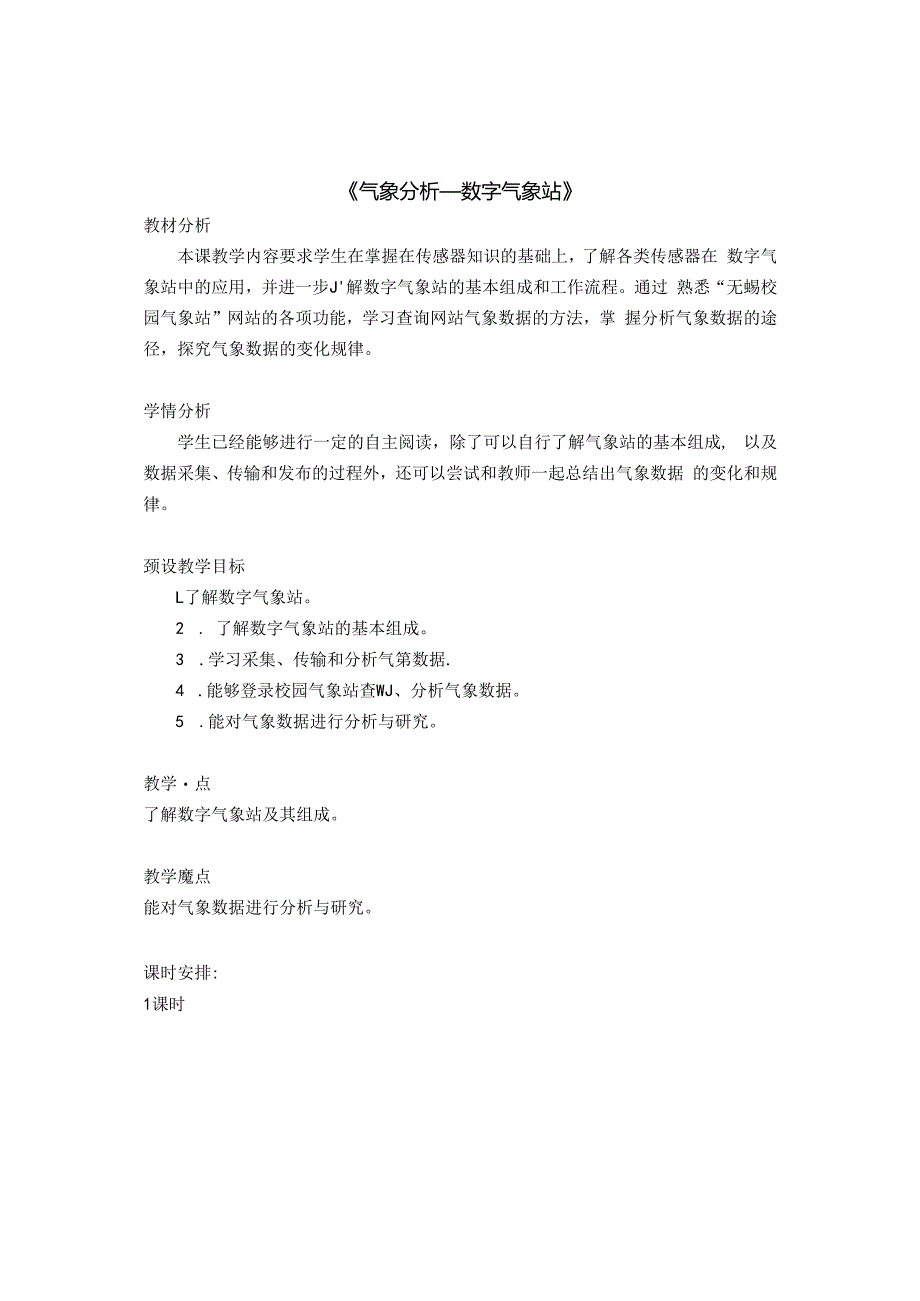 信息技术《刮风下雨早知道---数字气象站 》教案.docx_第1页