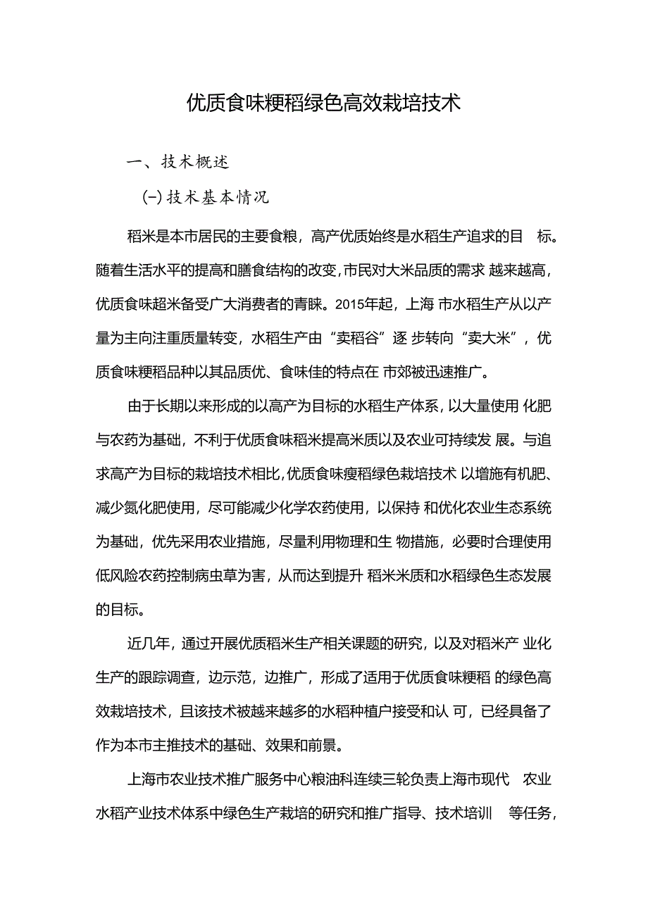 2024年上海市农业主推技-优质食味粳稻绿色高效栽培技术.docx_第1页