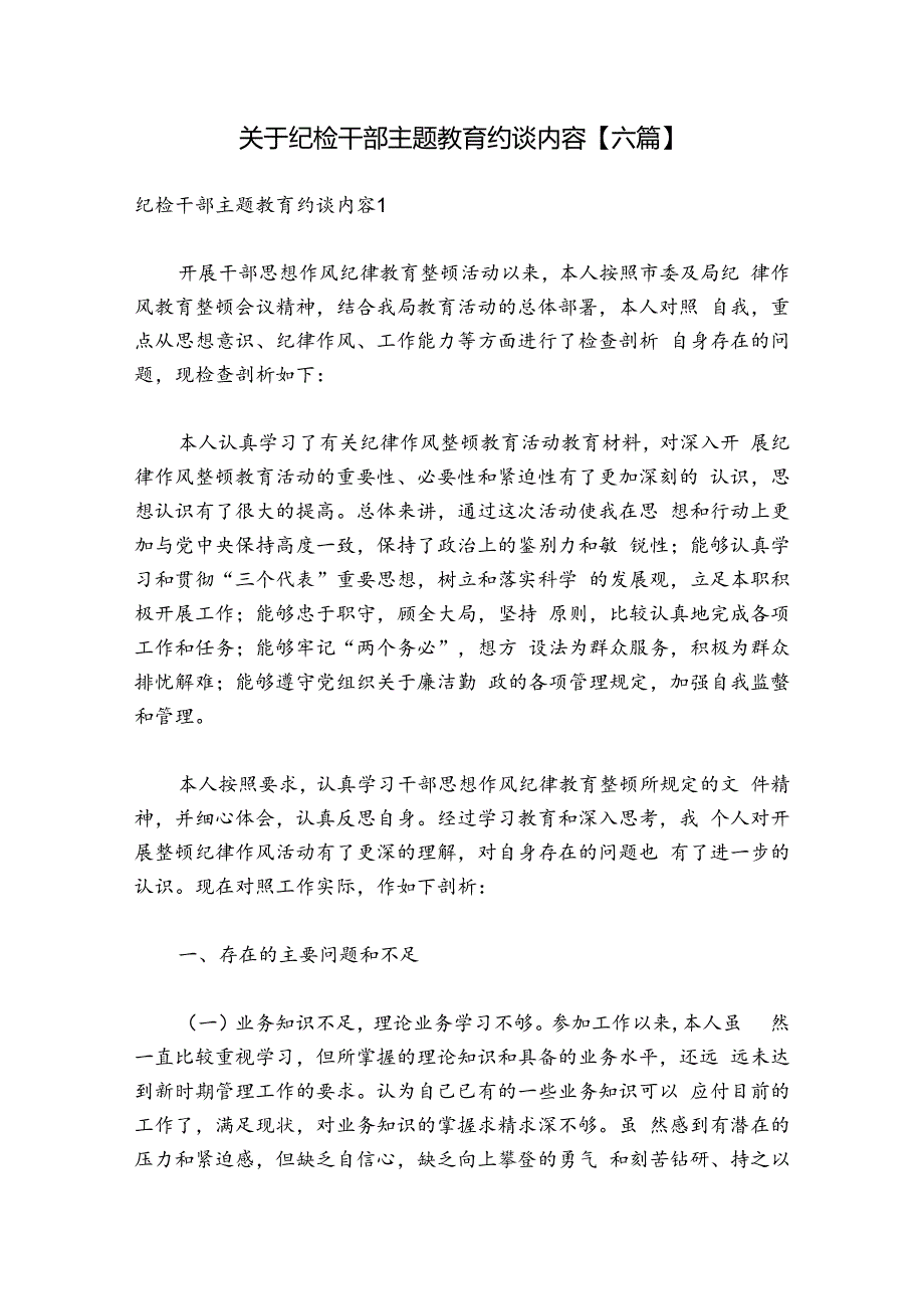 关于纪检干部主题教育约谈内容【六篇】.docx_第1页