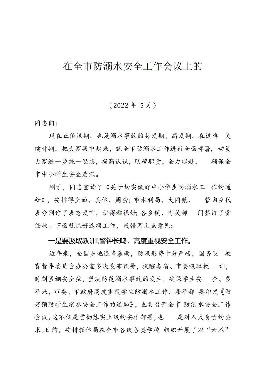 2024年在全市防溺水安全工作会议上的讲话.docx_第1页