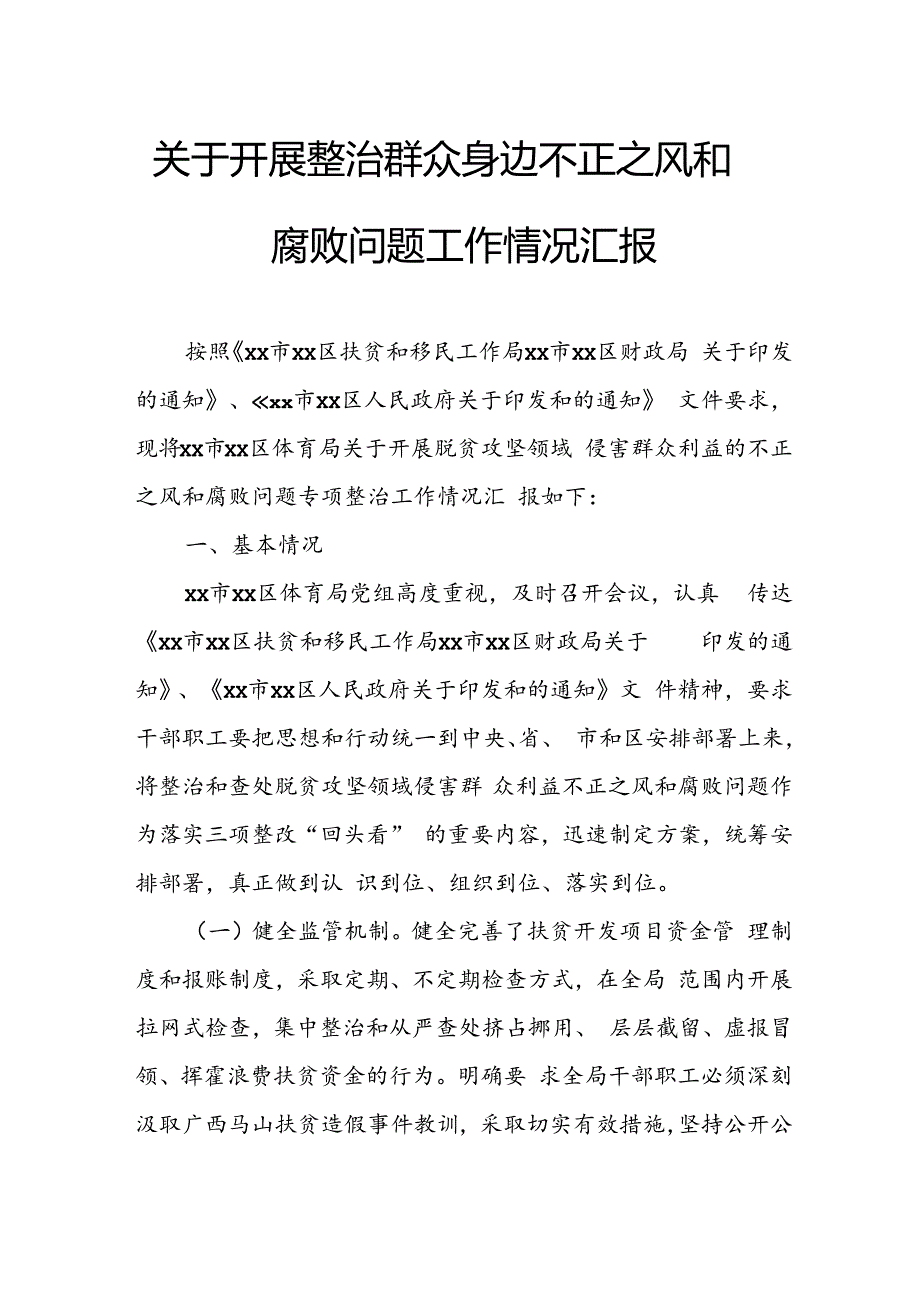 2024年关于开展整治群众身边不正之风和腐败问题工作情况报告.docx_第1页