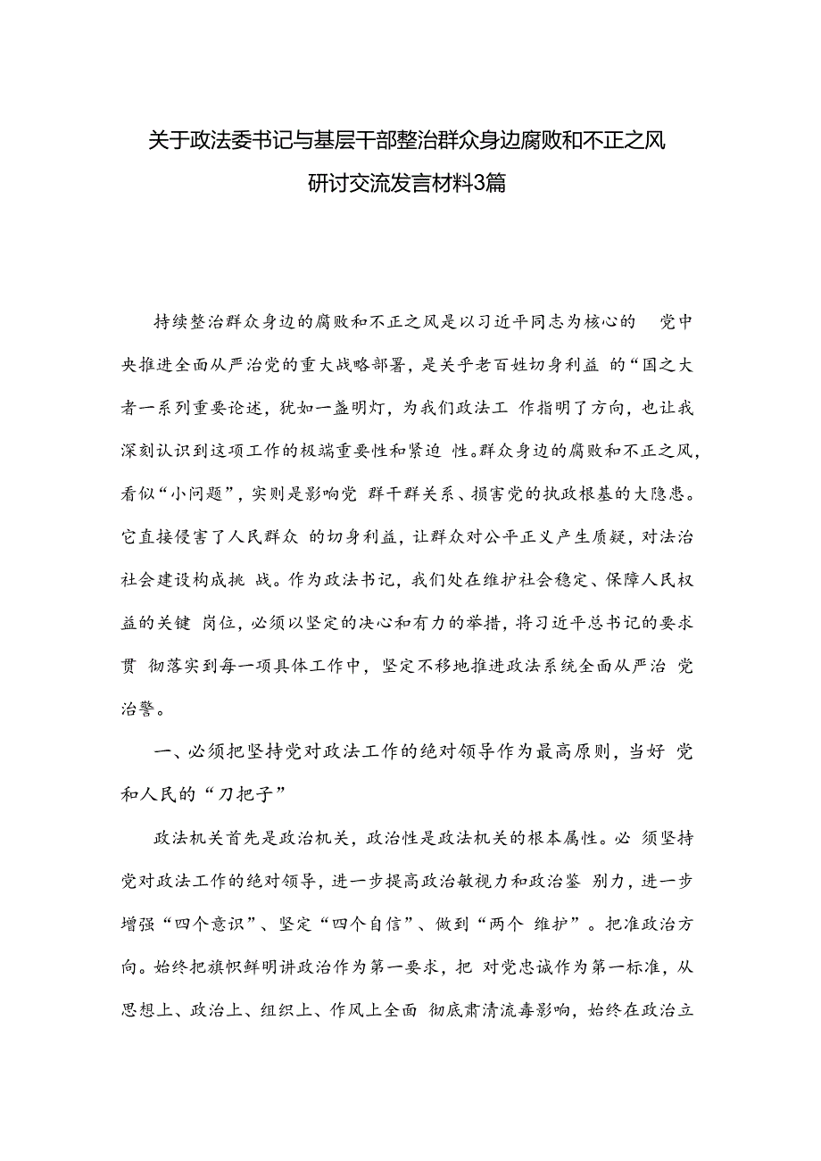 关于政法委书记与基层干部整治群众身边腐败和不正之风研讨交流发言材料3篇.docx_第1页