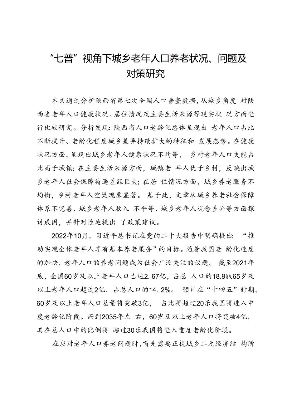 “七普”视角下城乡老年人口养老状况、问题及对策研究.docx_第1页