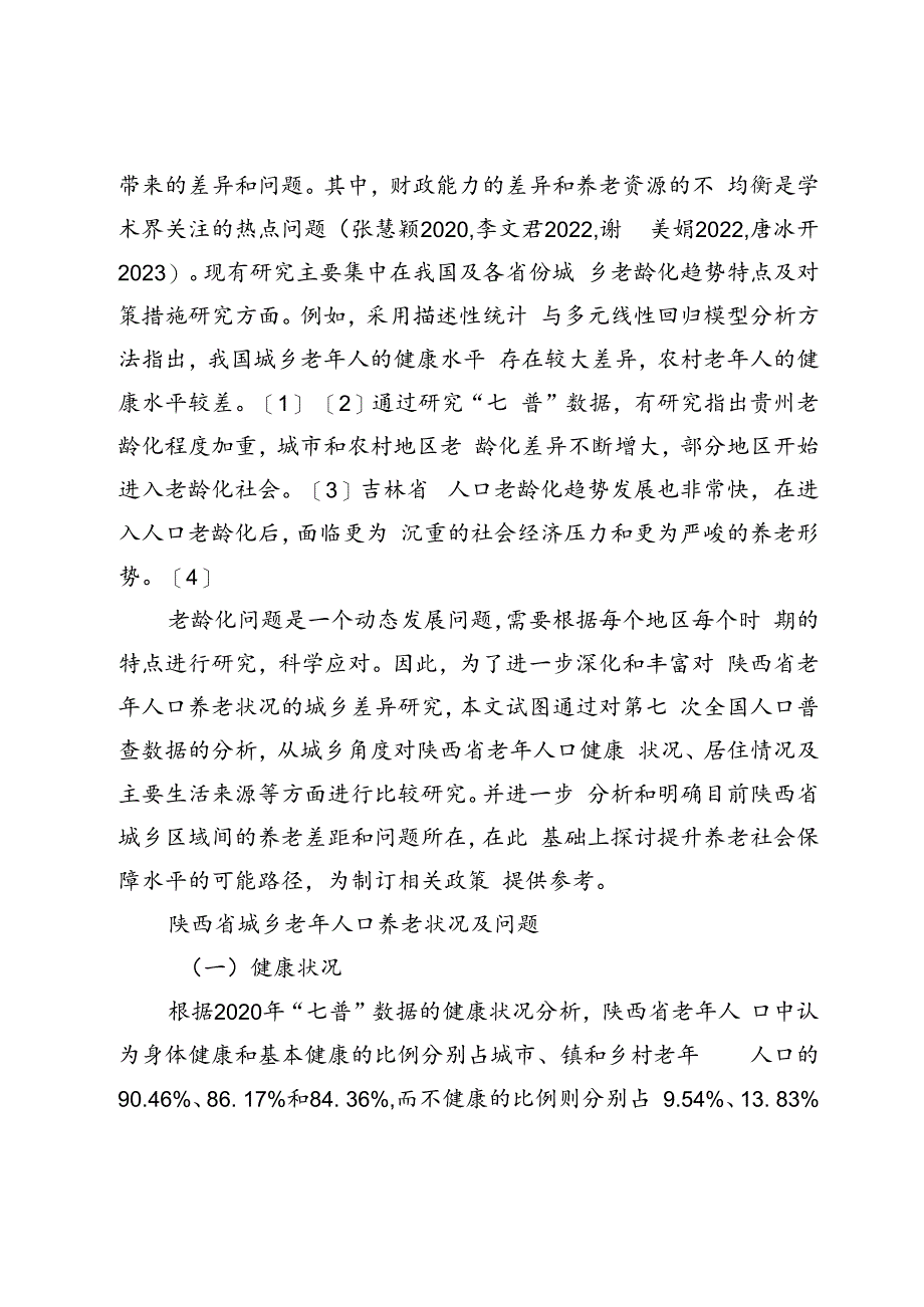 “七普”视角下城乡老年人口养老状况、问题及对策研究.docx_第2页