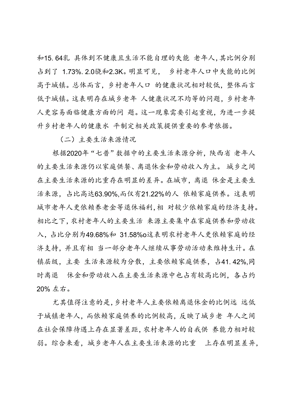 “七普”视角下城乡老年人口养老状况、问题及对策研究.docx_第3页