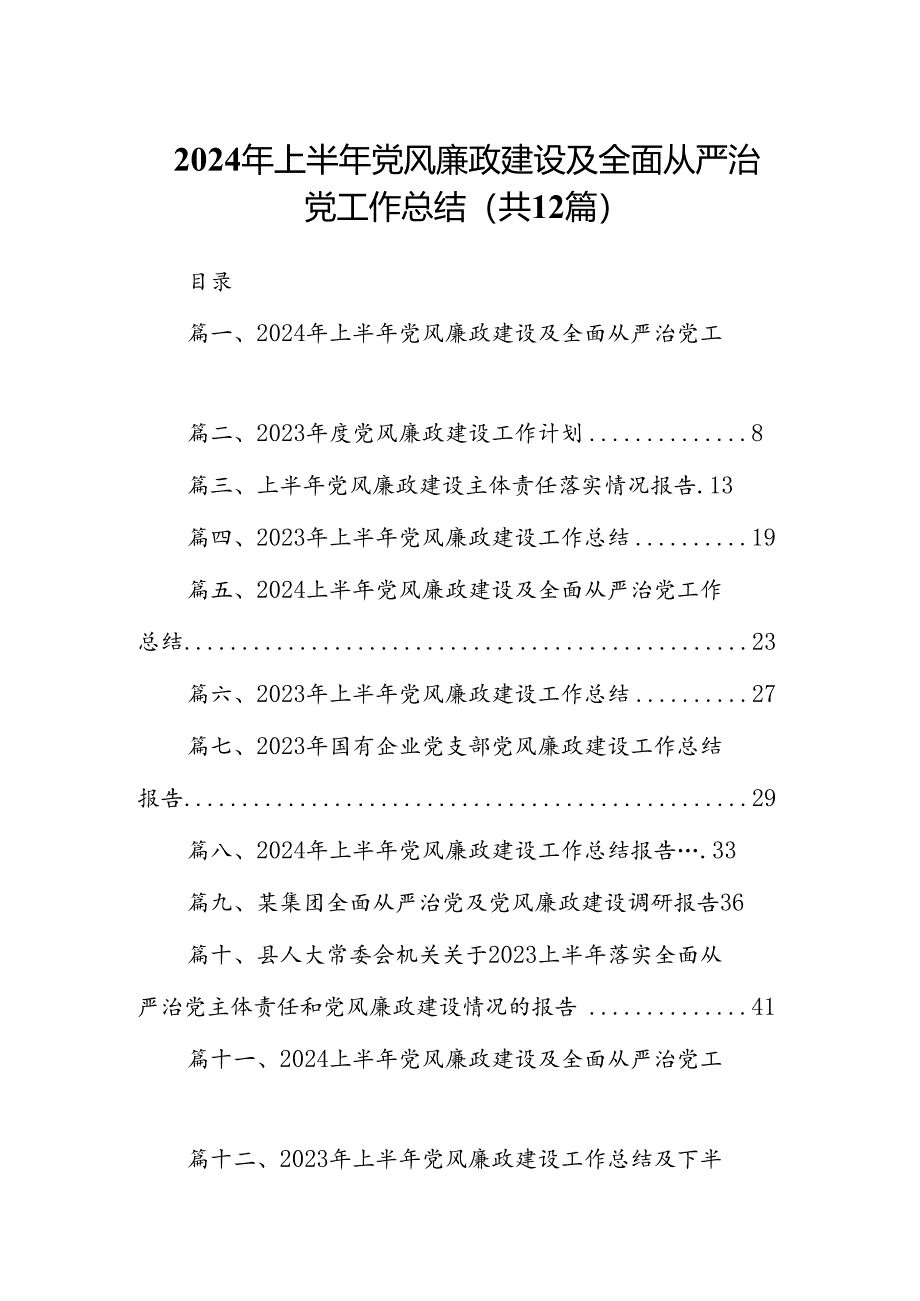 2024年上半年党风廉政建设及全面从严治党工作总结范文12篇（精选）.docx_第1页