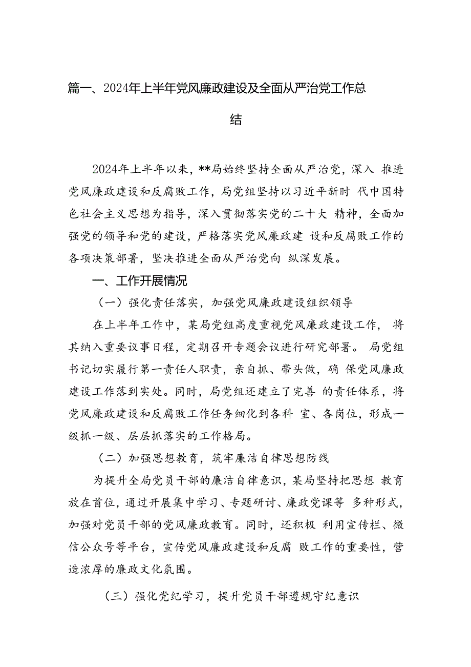 2024年上半年党风廉政建设及全面从严治党工作总结范文12篇（精选）.docx_第3页