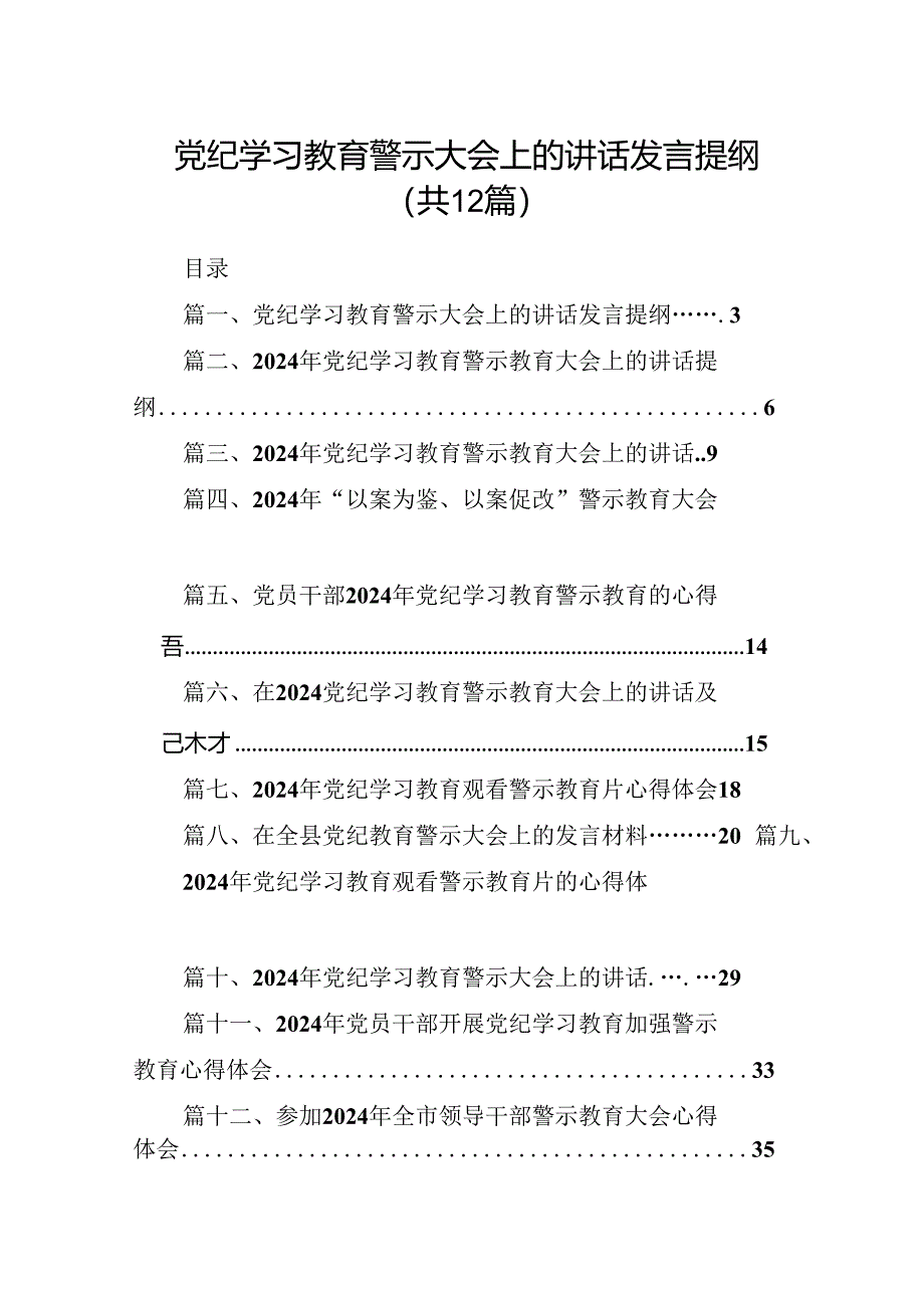 党纪学习教育警示大会上的讲话发言提纲范文12篇供参考.docx_第1页