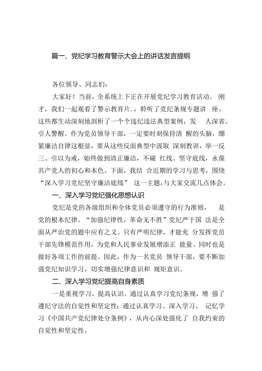 党纪学习教育警示大会上的讲话发言提纲范文12篇供参考.docx_第2页