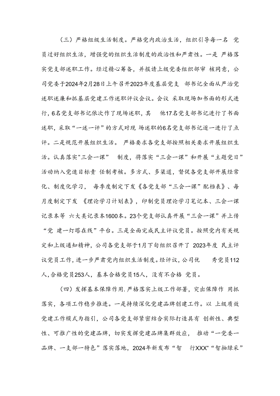 公司2024年上半年党委组织工作总结及2024年下半年打算.docx_第3页