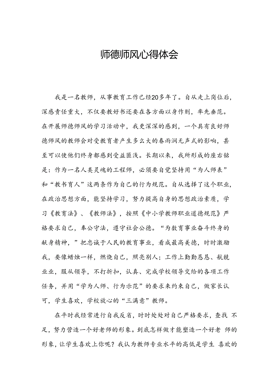 师德师风心得体会.docx_第1页