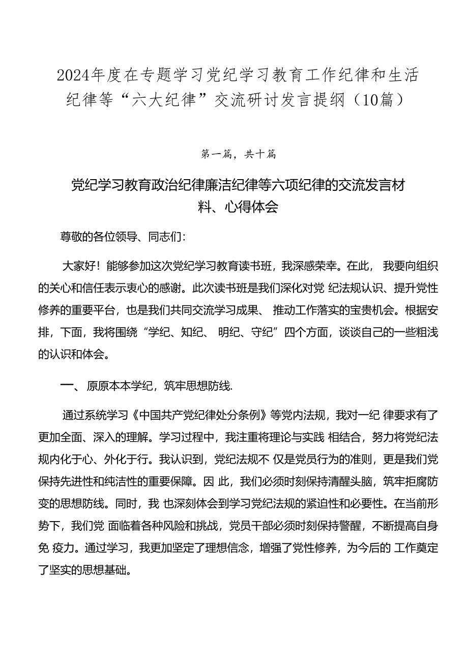 2024年度在专题学习党纪学习教育工作纪律和生活纪律等“六大纪律”交流研讨发言提纲（10篇）.docx_第1页