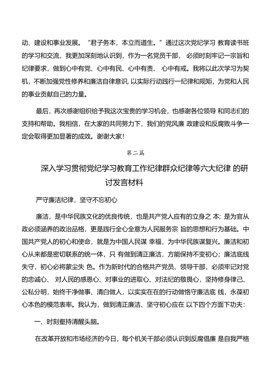 2024年度在专题学习党纪学习教育工作纪律和生活纪律等“六大纪律”交流研讨发言提纲（10篇）.docx_第3页