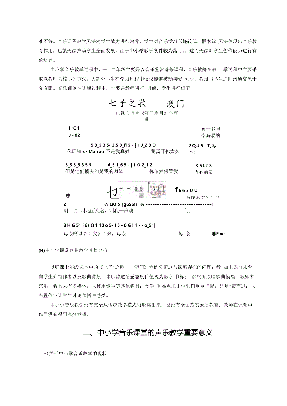 中小学生音乐课堂声乐教学的思索 论文.docx_第3页