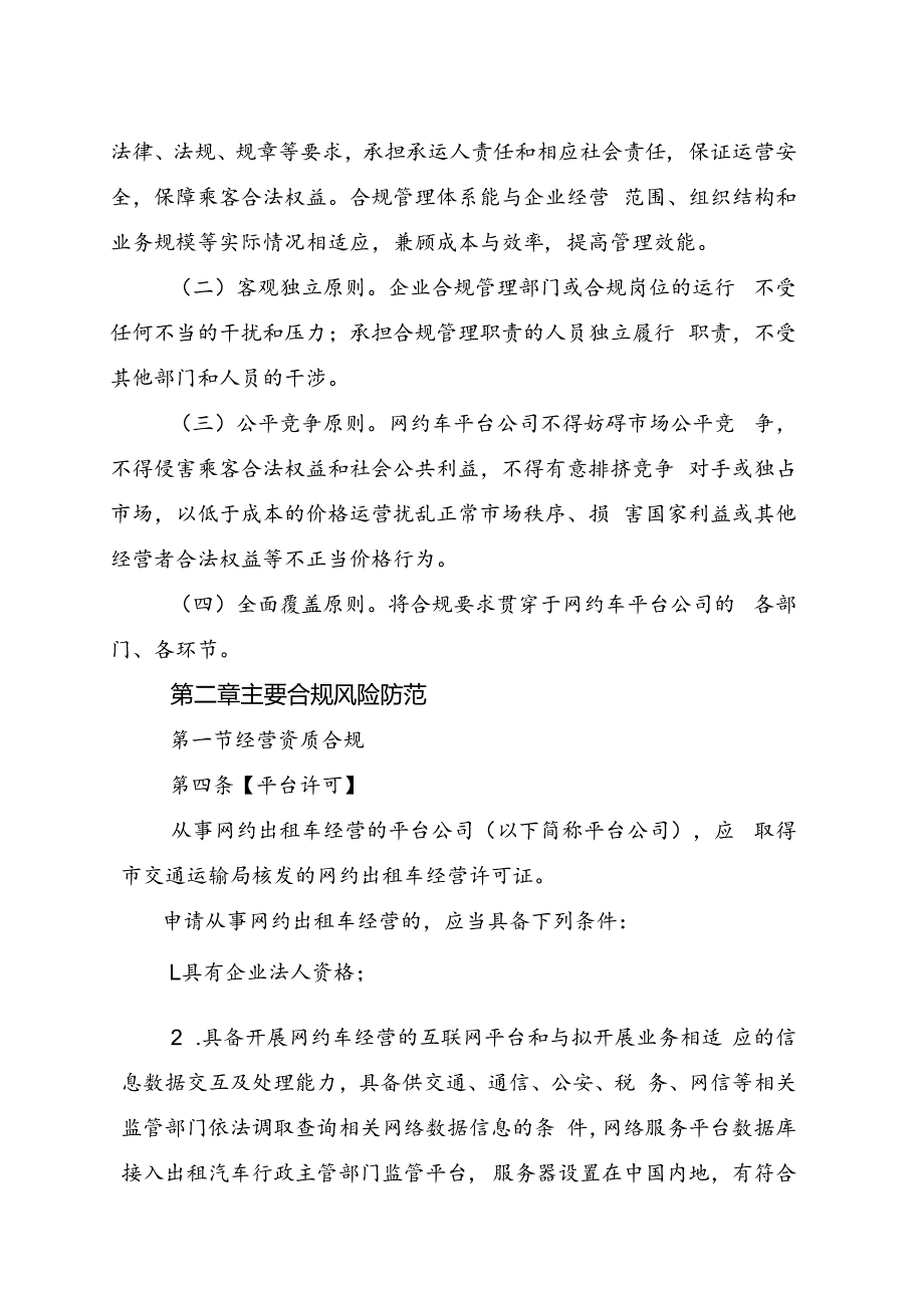 浙江省网约车产业合规指引（征.docx_第2页