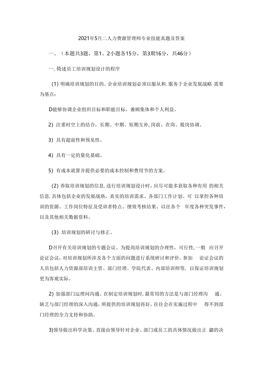 2021年5月二级人力资源管理师专业技能真题及答案.docx_第1页