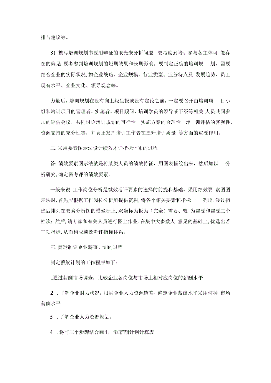 2021年5月二级人力资源管理师专业技能真题及答案.docx_第3页