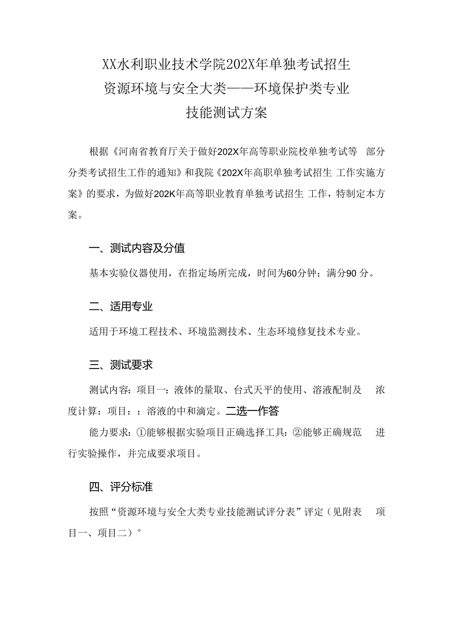 XX水利职业技术学院202X年单试招境保护类专业技能测试方案（(202X年）.docx_第1页