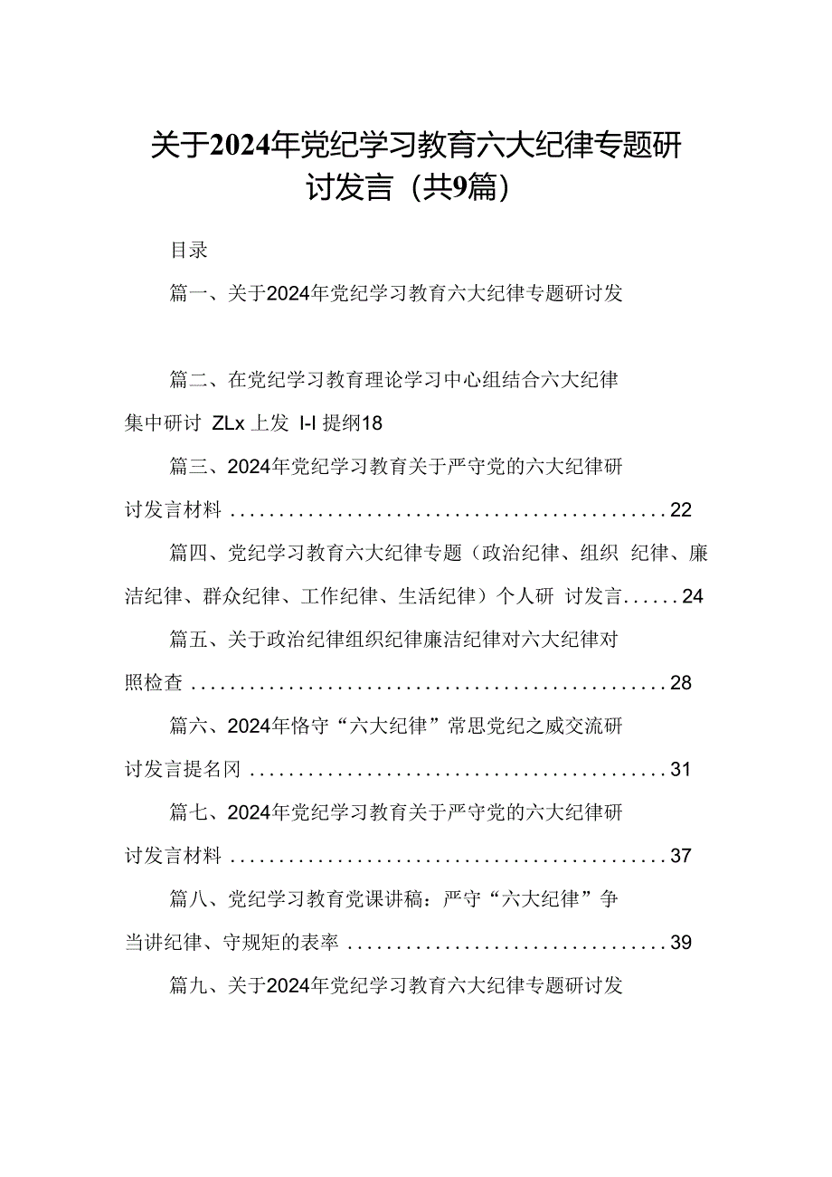 关于2024年党纪学习教育六大纪律专题研讨发言9篇（详细版）.docx_第1页