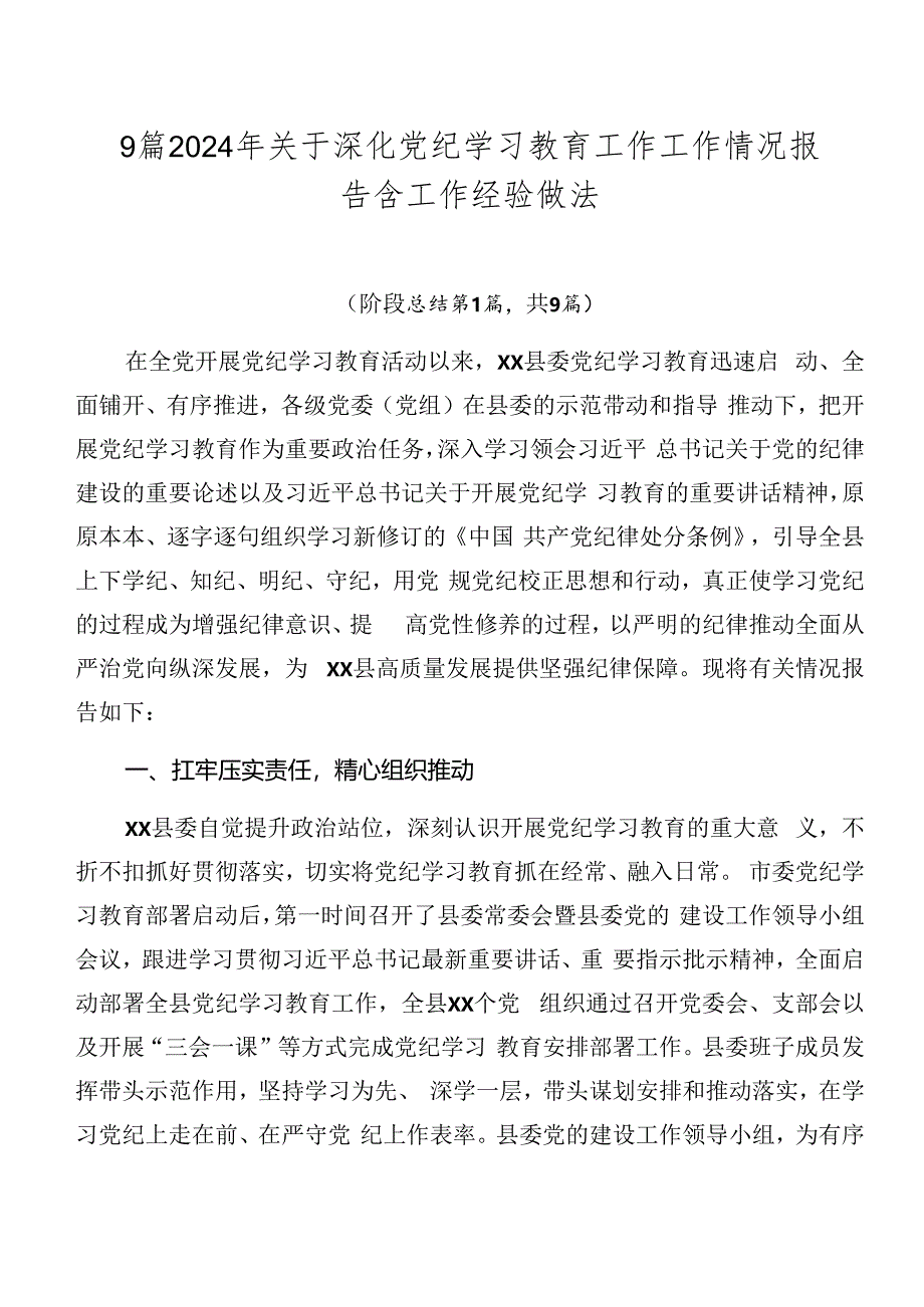 9篇2024年关于深化党纪学习教育工作工作情况报告含工作经验做法.docx_第1页