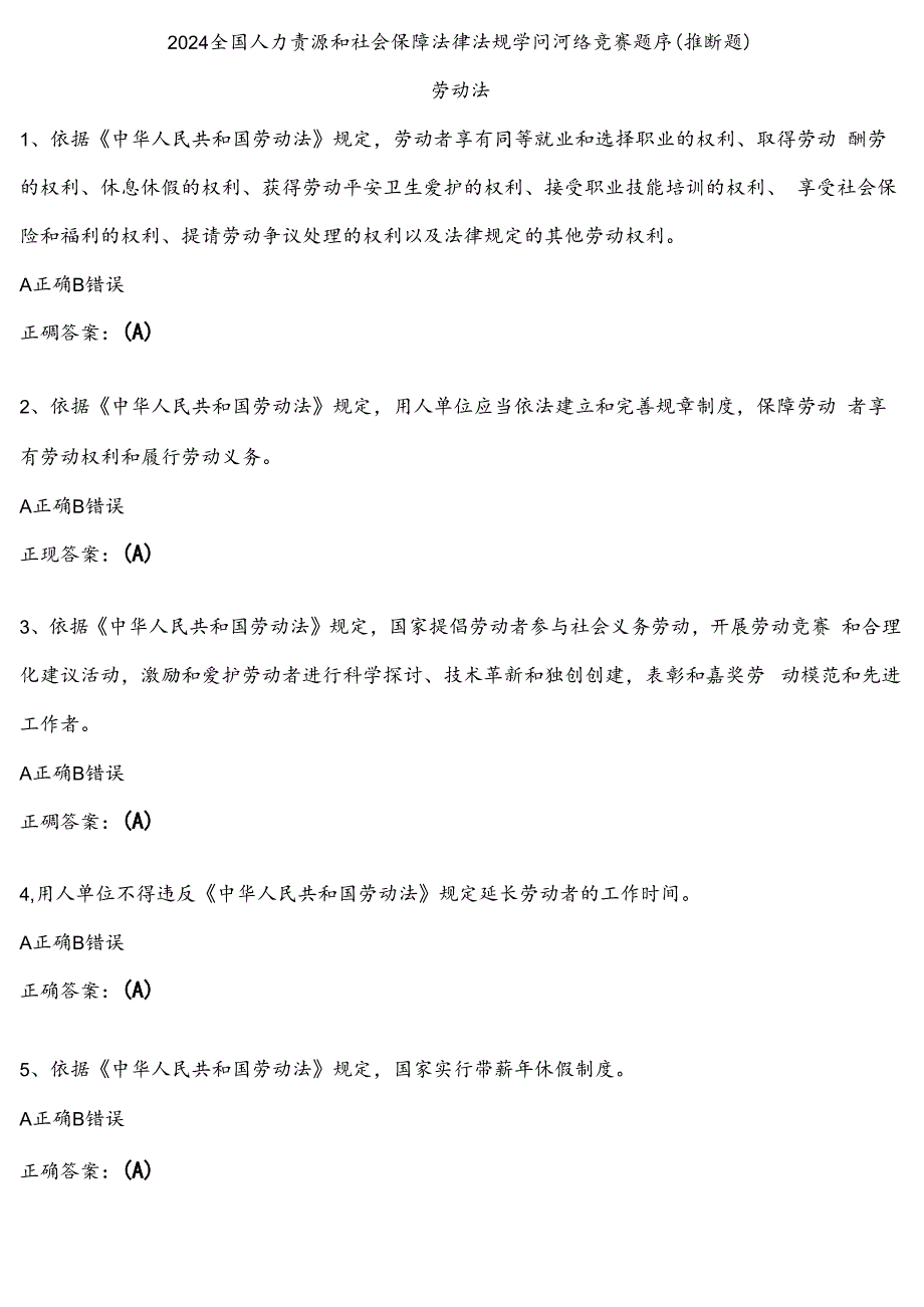 2024全国人力资源和社会保障法律法规知识网络竞赛题库判断题.docx_第1页