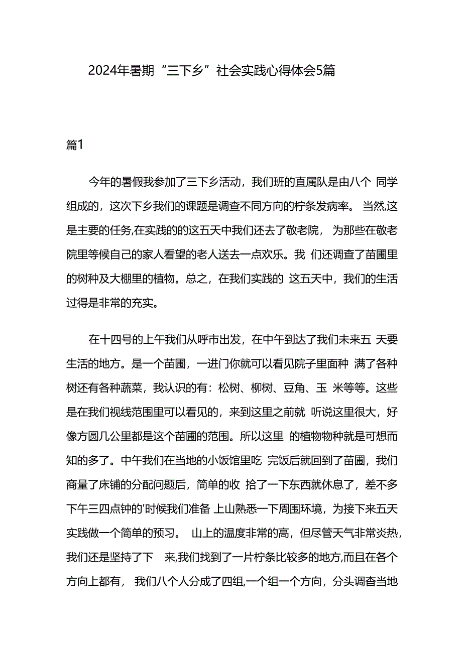 2024年暑期“三下乡”社会实践心得体会5篇.docx_第1页