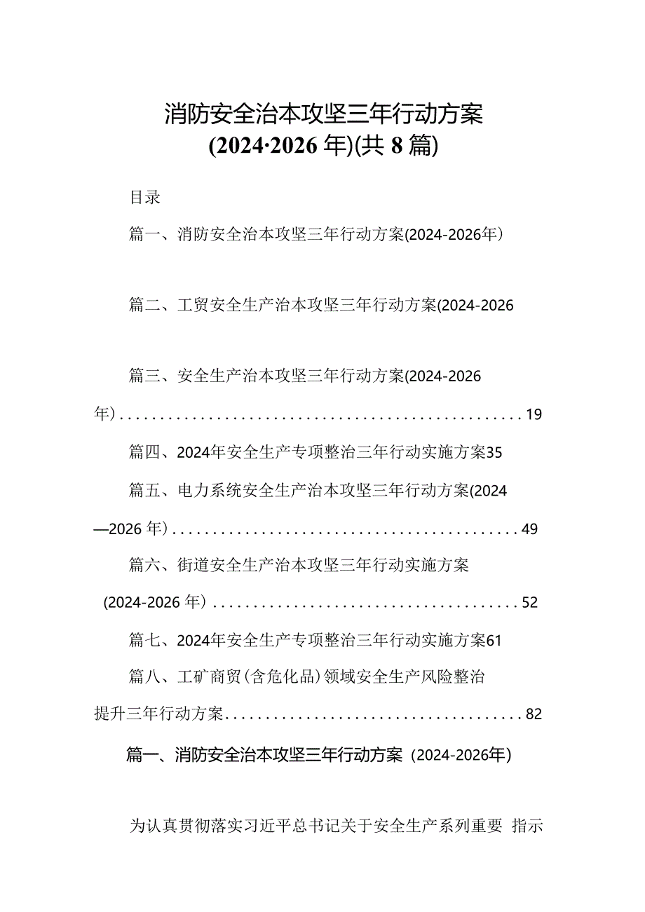 消防安全治本攻坚三年行动方案（2024-2026年）8篇（精选版）.docx_第1页