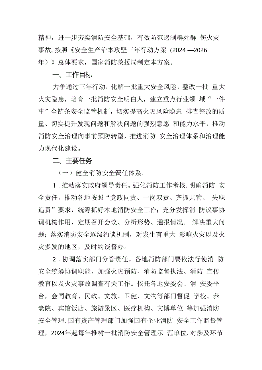 消防安全治本攻坚三年行动方案（2024-2026年）8篇（精选版）.docx_第2页