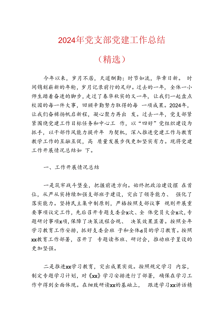 2024年党支部党建工作总结.docx_第1页