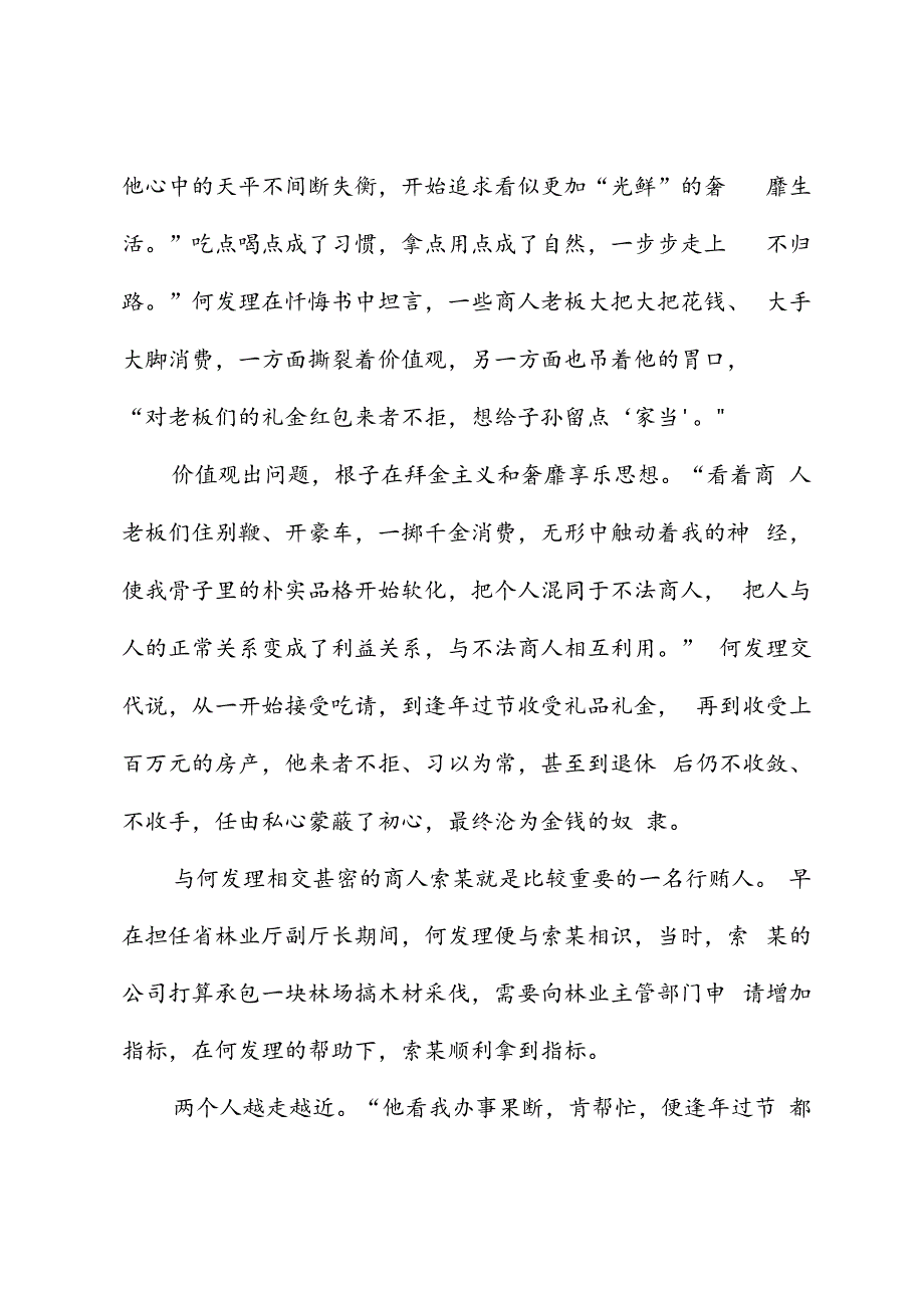 党纪学习教育∣案例剖析：陕西省人大常委会农业和农村工作委员会原主任何发理严重违纪违法案剖析.docx_第3页