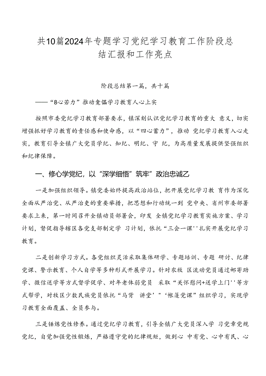 共10篇2024年专题学习党纪学习教育工作阶段总结汇报和工作亮点.docx_第1页