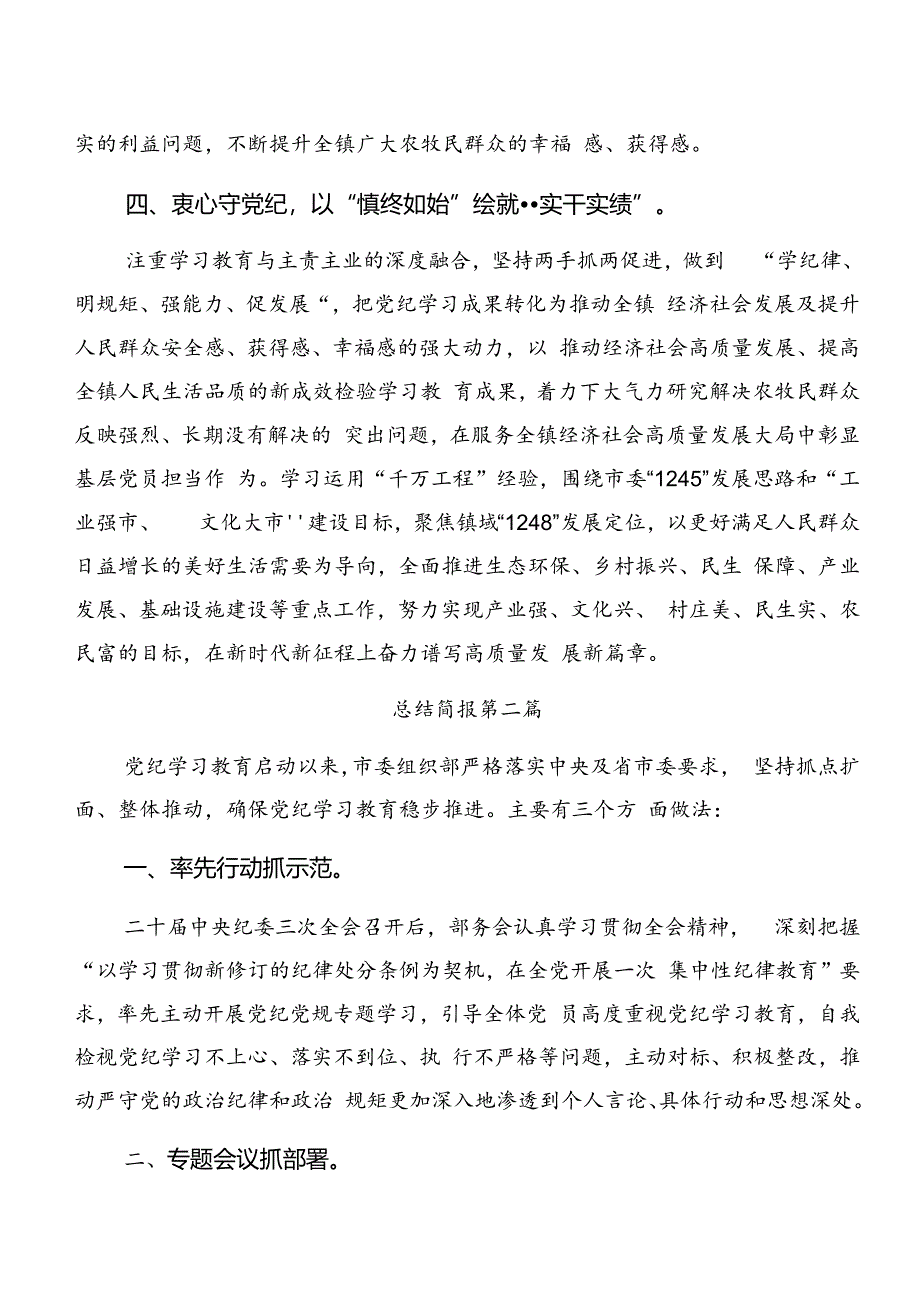 共10篇2024年专题学习党纪学习教育工作阶段总结汇报和工作亮点.docx_第3页