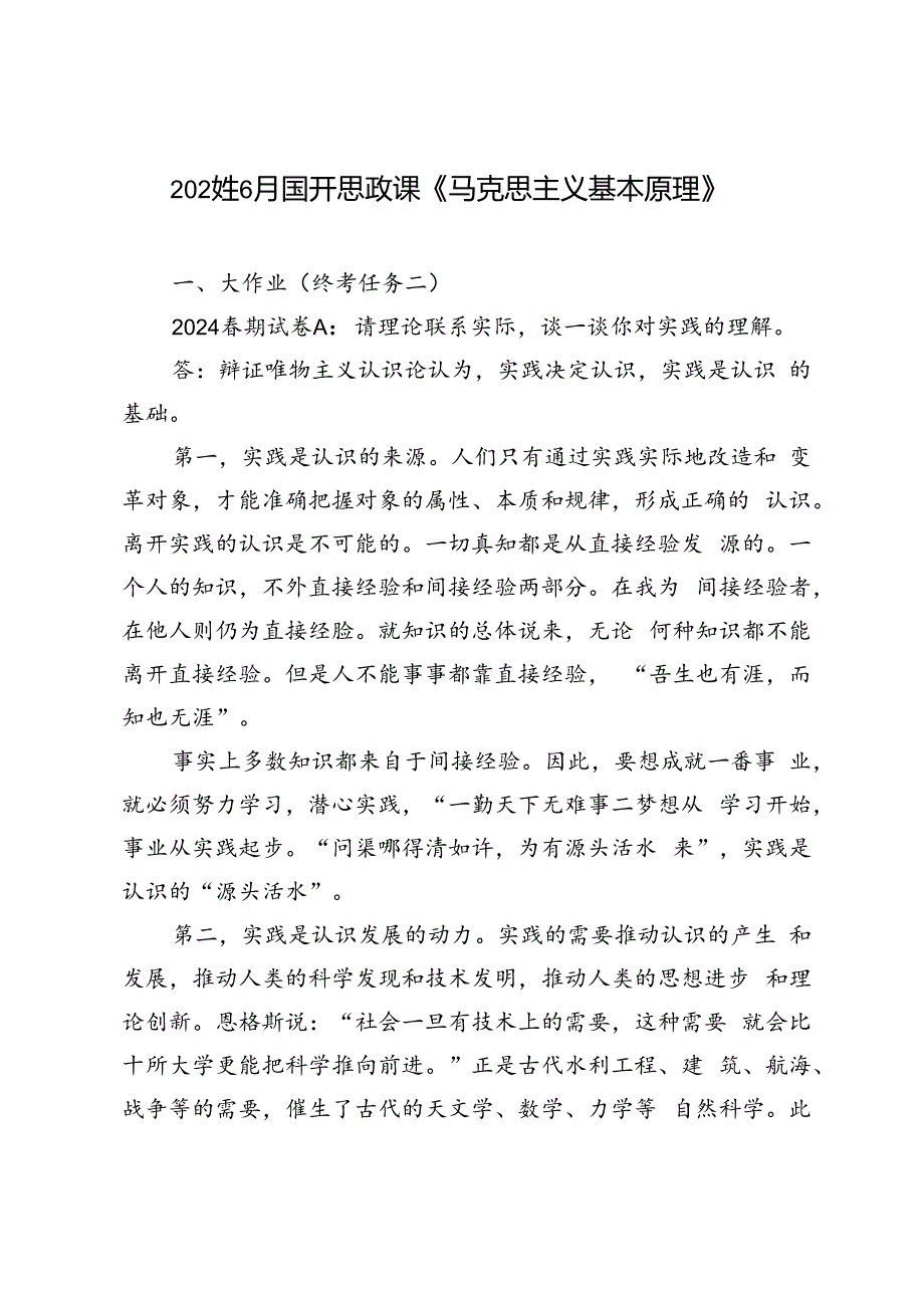 2024年国开思政课《马克思主义基本原理》大作业、形考及学习行为表现试题及答案请理论联系实际谈一谈你对实践的理解.docx_第1页