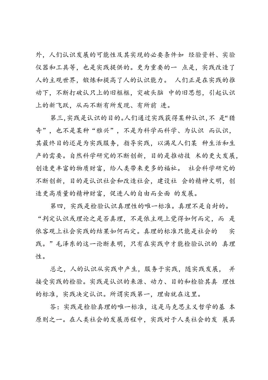 2024年国开思政课《马克思主义基本原理》大作业、形考及学习行为表现试题及答案请理论联系实际谈一谈你对实践的理解.docx_第2页