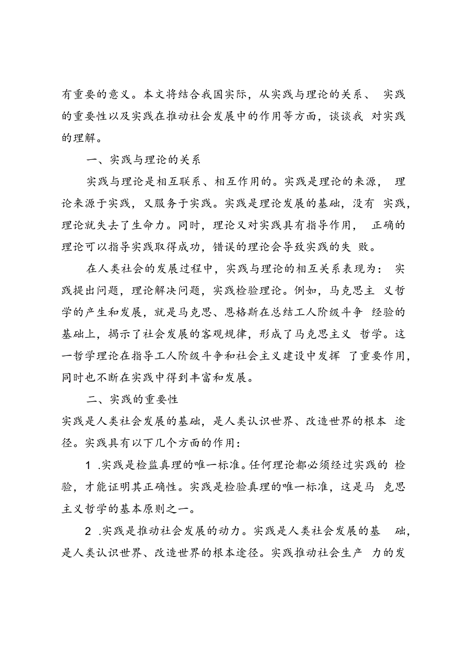 2024年国开思政课《马克思主义基本原理》大作业、形考及学习行为表现试题及答案请理论联系实际谈一谈你对实践的理解.docx_第3页