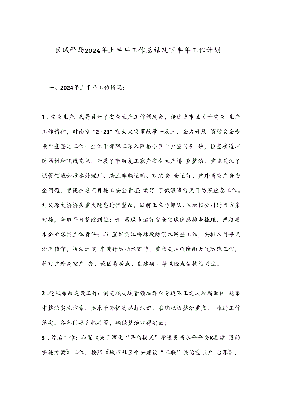 区城管局2024年上半年工作总结及下半年工作计划.docx_第1页