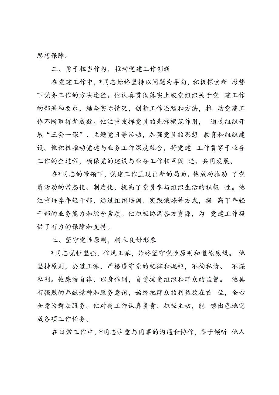 5篇 2024年优秀党务工作者先进事迹材料.docx_第2页