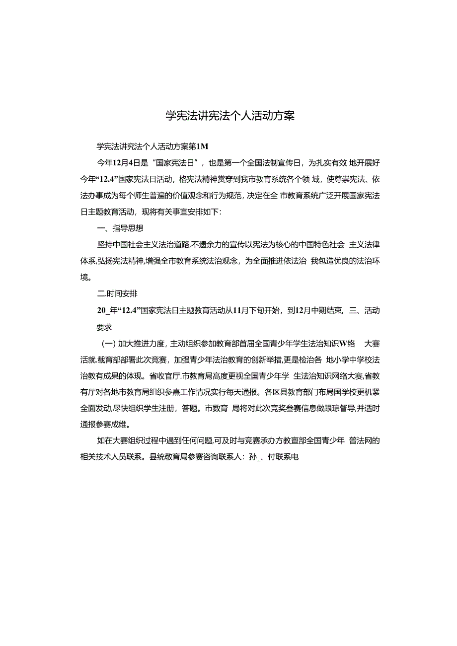 学宪法讲宪法个人活动方案.docx_第1页