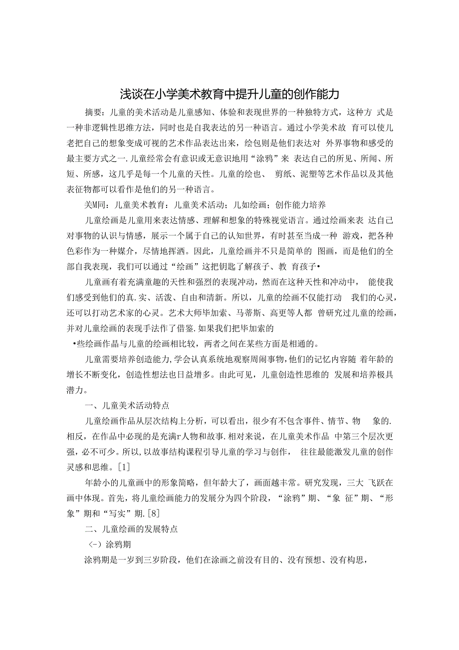 浅谈在小学美术教育中提升儿童的创作能力 论文.docx_第1页