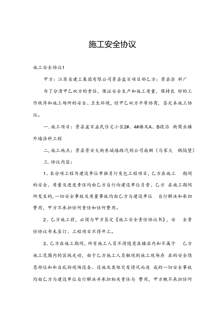 施工安全协议.docx_第1页