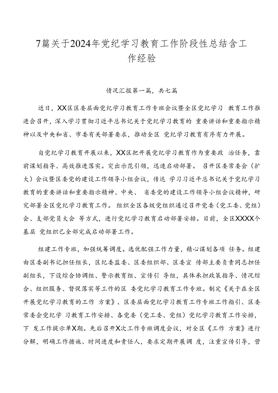 7篇关于2024年党纪学习教育工作阶段性总结含工作经验.docx_第1页