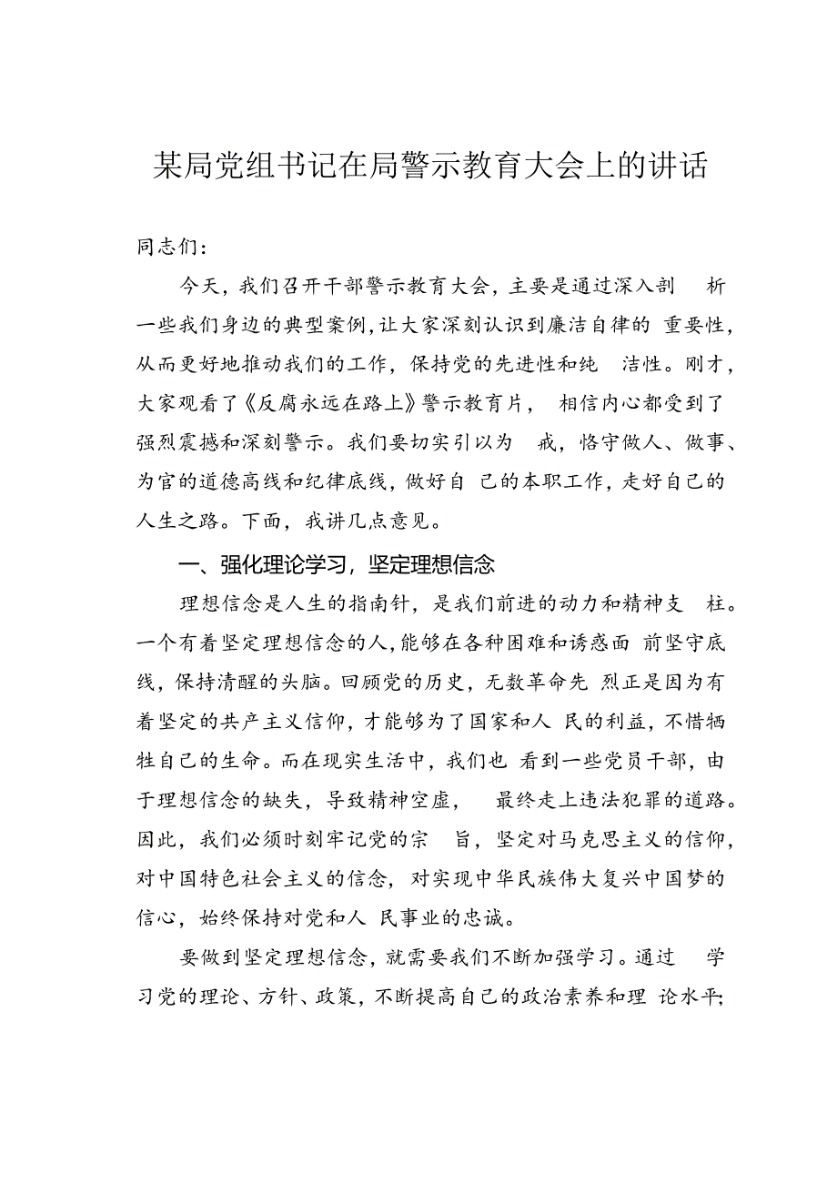 某局党组书记在局警示教育大会上的讲话.docx_第1页