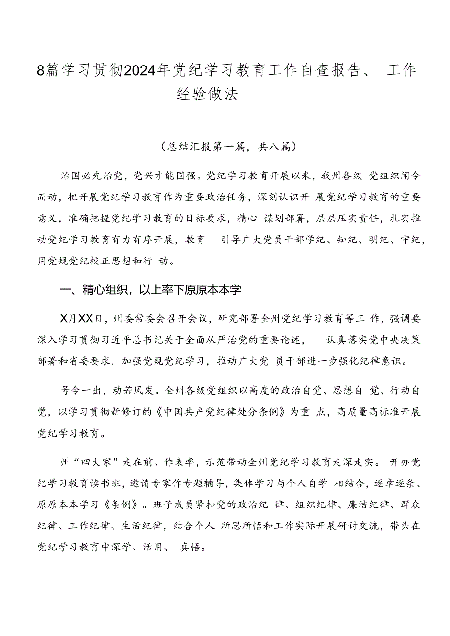 8篇学习贯彻2024年党纪学习教育工作自查报告、工作经验做法.docx_第1页