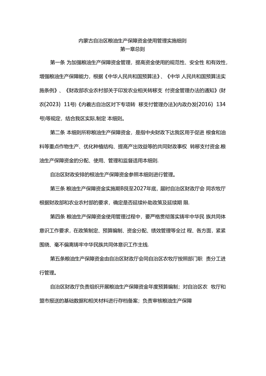 内蒙古自治区粮油生产保障资金使用管理实施细则.docx_第1页