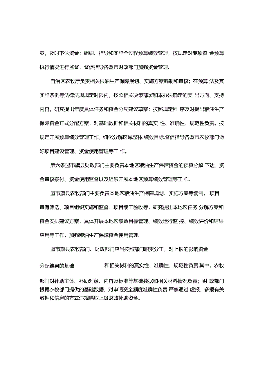 内蒙古自治区粮油生产保障资金使用管理实施细则.docx_第2页