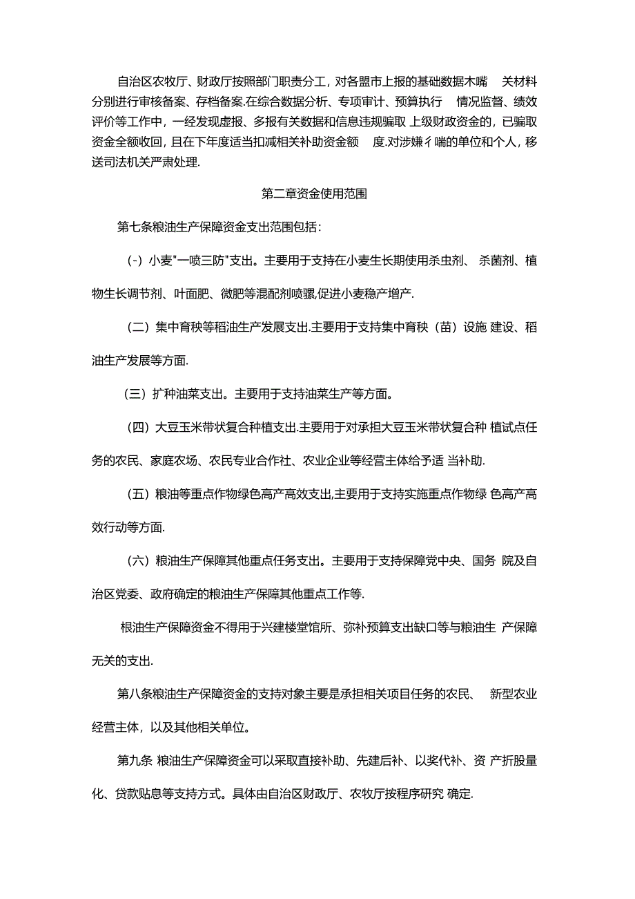 内蒙古自治区粮油生产保障资金使用管理实施细则.docx_第3页