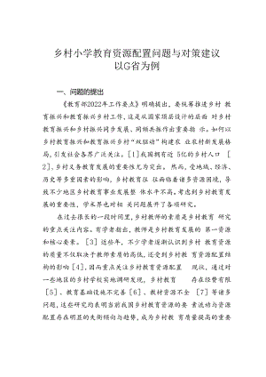 乡村小学教育资源配置问题与对策建议以G省为例.docx