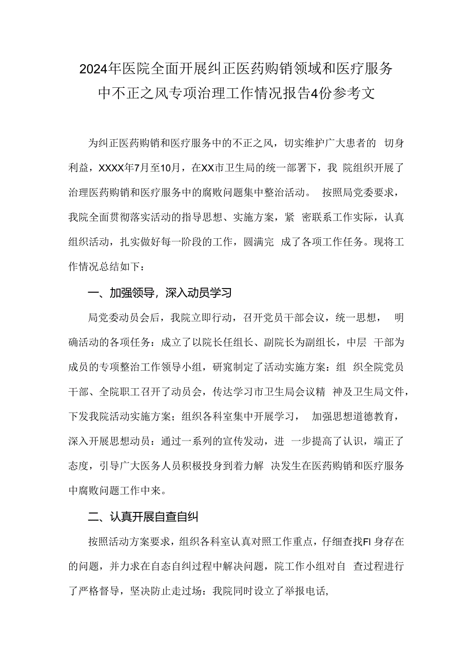 2024年医院全面开展纠正医药购销领域和医疗服务中不正之风专项治理工作情况报告4份参考文.docx_第1页