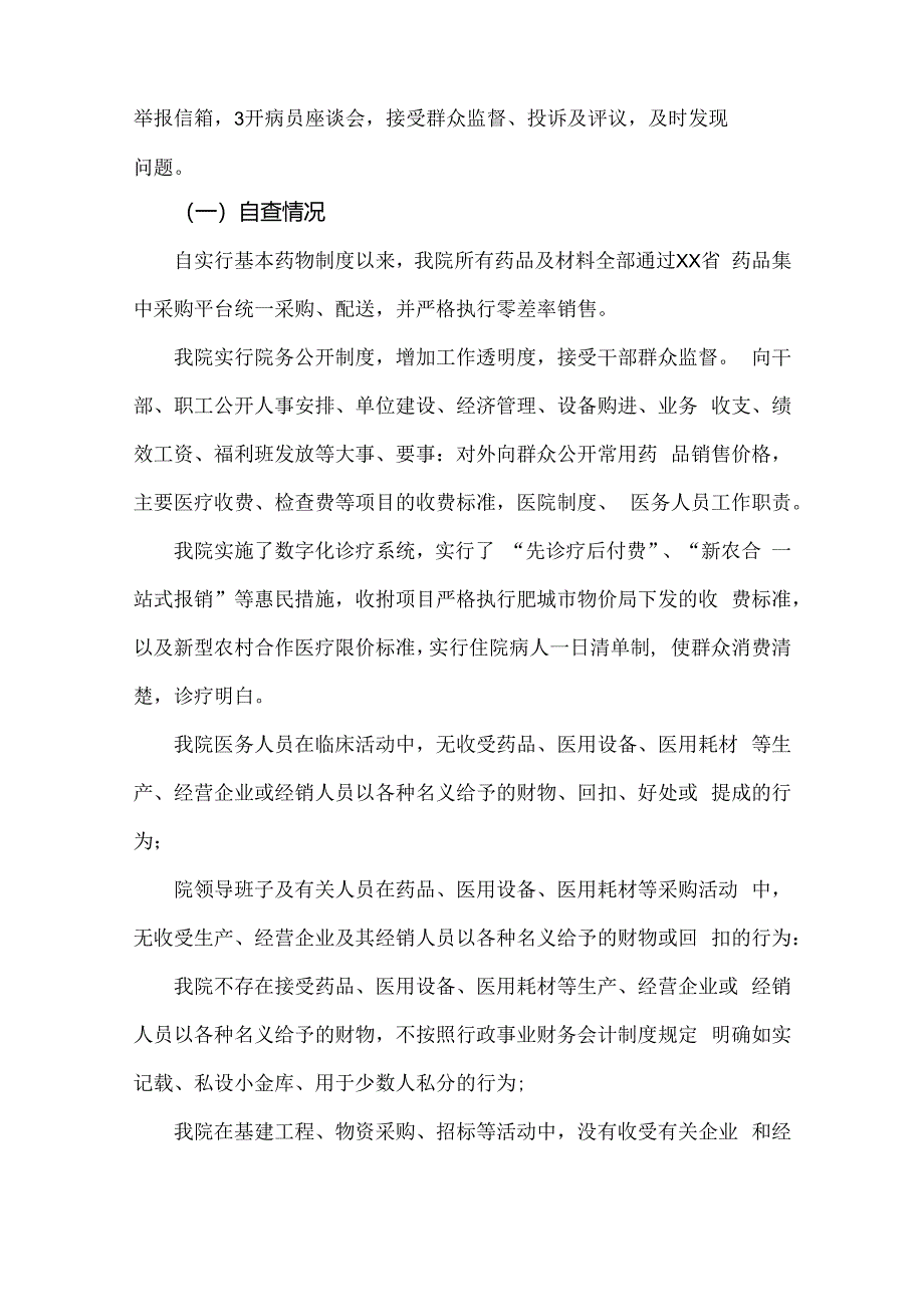 2024年医院全面开展纠正医药购销领域和医疗服务中不正之风专项治理工作情况报告4份参考文.docx_第2页